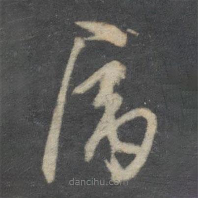 屬書法圖片