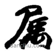 屬書法圖片