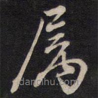 屬書法圖片