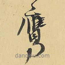 鷹書法圖片