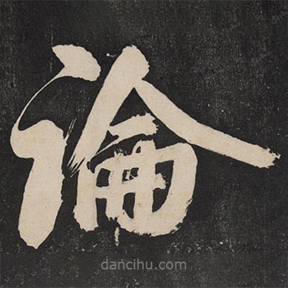 米芾寫的行書論