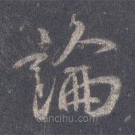 王羲之寫的行書論