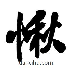 愀書法圖片