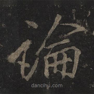 李邕寫的行書論