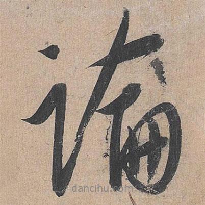 論書法圖片