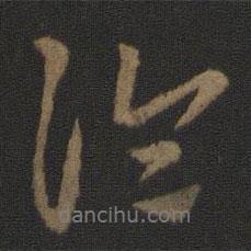 史游寫的行書論