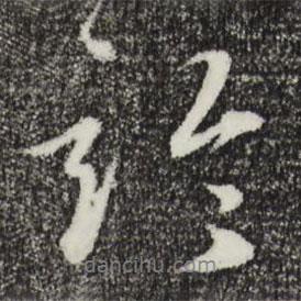 論書法圖片
