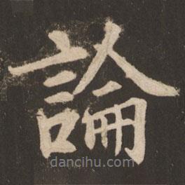 論書法圖片