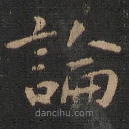 庾翼寫的行書論