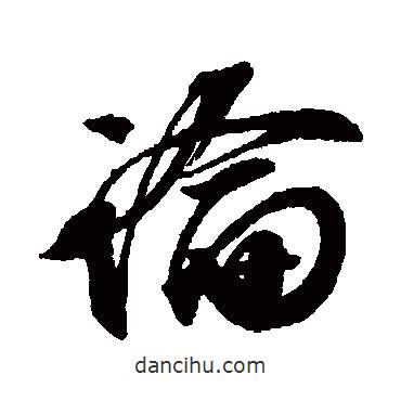匯輯寫的行書論