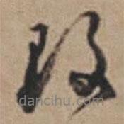 改書法圖片