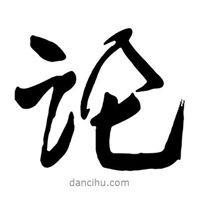 王鐸寫的行書論