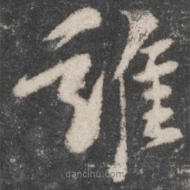 誰書法圖片