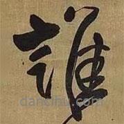 誰書法圖片