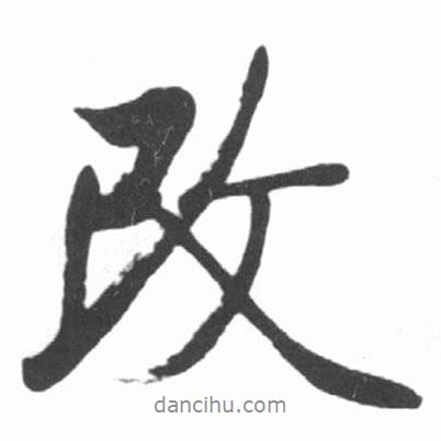 改書法圖片