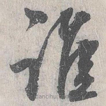 誰書法圖片