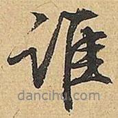 誰書法圖片