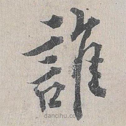 誰(shuí)書(shū)法圖片