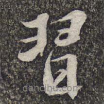 習(xí)書(shū)法圖片