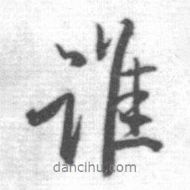 誰書法圖片