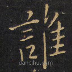 誰書法圖片