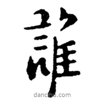 誰書法圖片