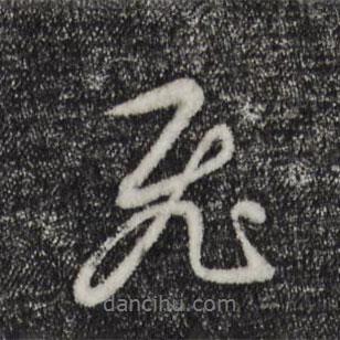 飛書法圖片