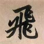 飛書(shū)法圖片