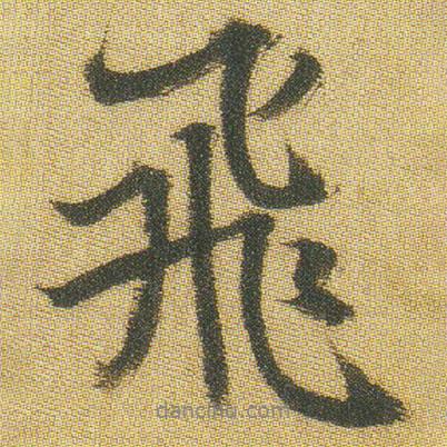飛書法圖片