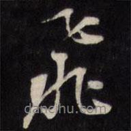 飛書法圖片