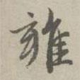 雍書法圖片