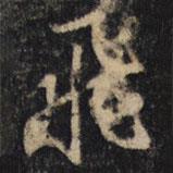 飛書法圖片