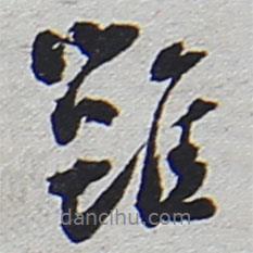 雍書(shū)法圖片