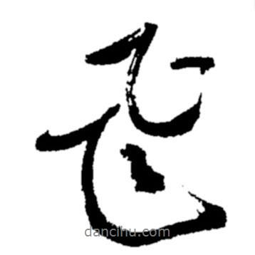 飛書法圖片