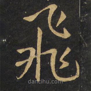 飛書法圖片