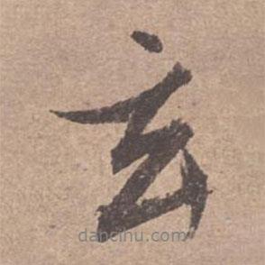 玄書法圖片