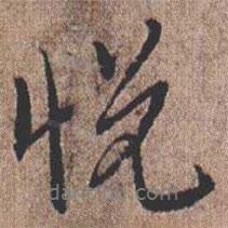 悅書(shū)法圖片