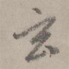 玄書法圖片