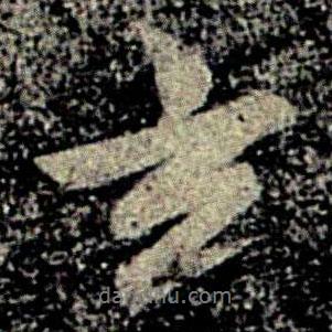 何氏寫(xiě)的行書(shū)玄