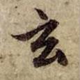 玄書法圖片