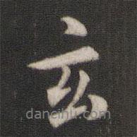 玄書法圖片