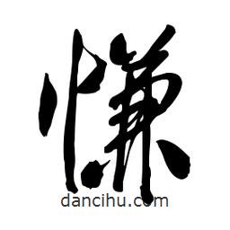 啟笛寫(xiě)的行書(shū)慊