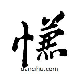 鄭板橋?qū)懙男袝?  border=0></div><p>鄭板橋?qū)懙男袝?/p></div><div   id=