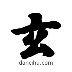 玄書法圖片