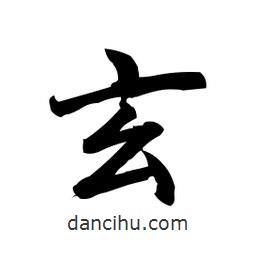 玄書(shū)法圖片