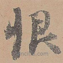 恨書(shū)法圖片