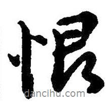 恨書(shū)法圖片