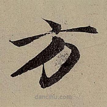 趙孟頫寫的行書方