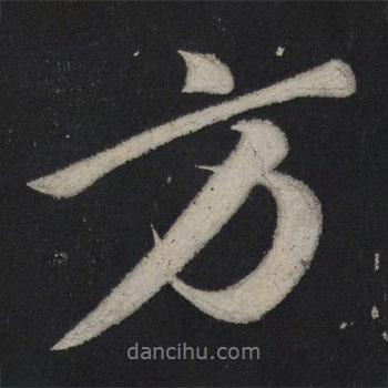 蘇軾寫的行書方