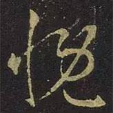 慨書法圖片